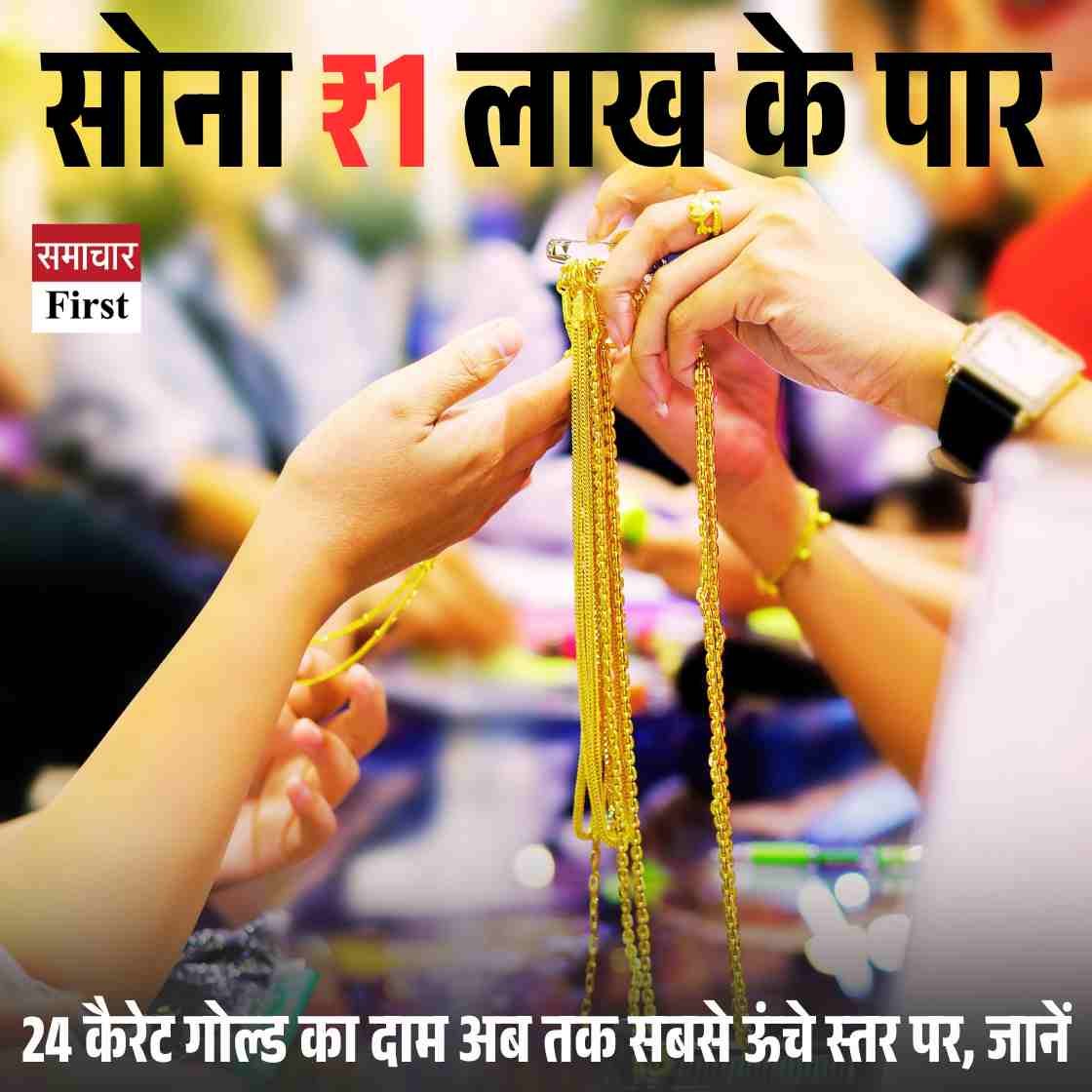 हरियाणा में सोना ₹1 लाख के पार: 24 कैरेट गोल्ड का दाम अब तक सबसे ऊंचे स्‍तर पर, जानें