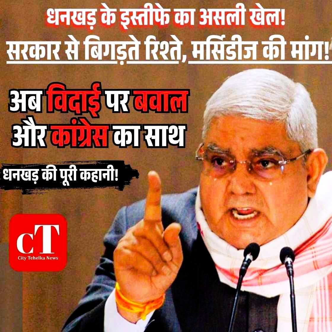 सरकार से बिगड़ते रिश्ते, मर्सिडीज की मांग, और अब विदाई पर बवाल और कांग्रेस का साथ: धनखड़ की पूरी कहानी!