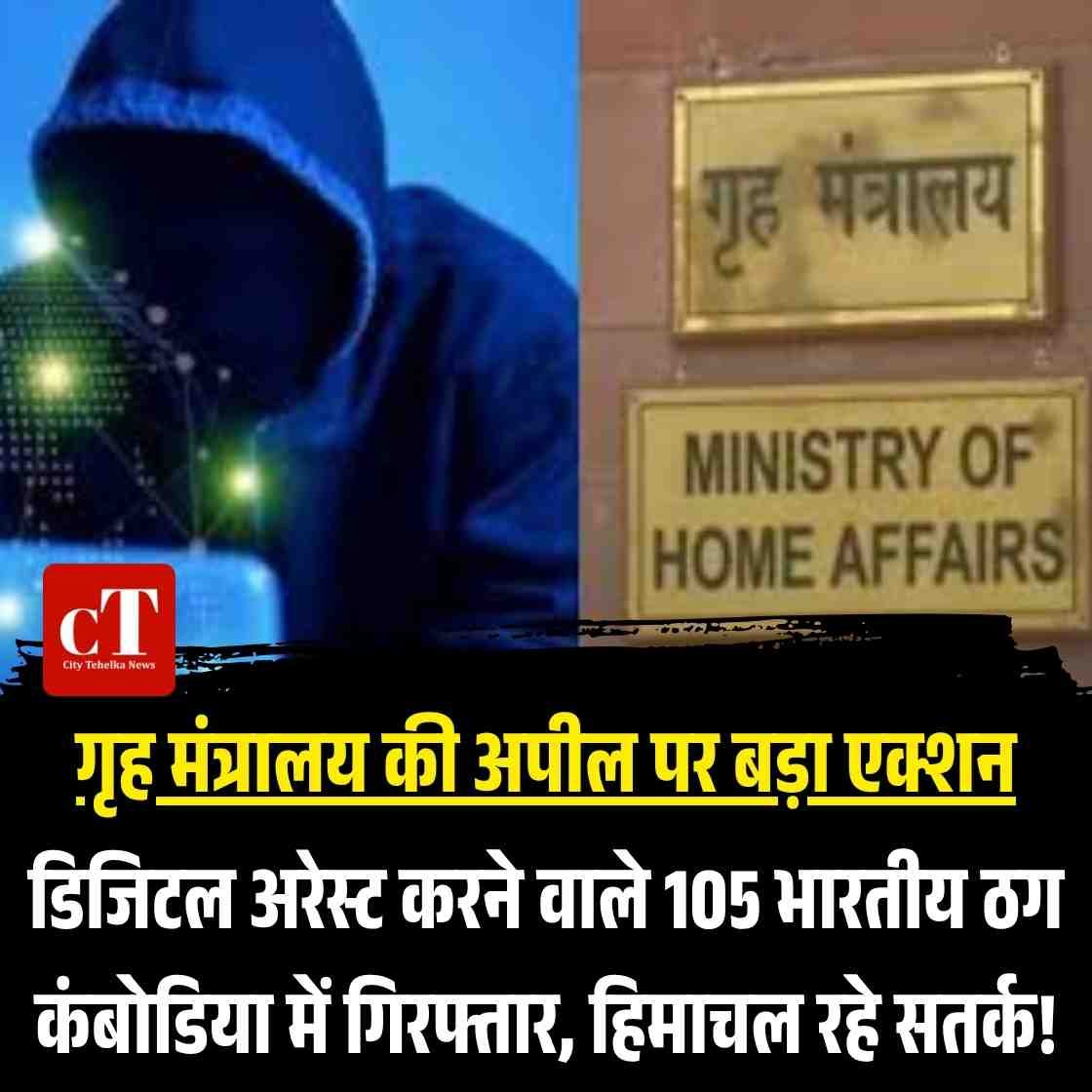 गृह मंत्रालय की अपील पर बड़ा एक्शन: डिजिटल अरेस्ट करने वाले 105 भारतीय ठग कंबोडिया में गिरफ्तार, हरियाणा रहे सतर्क!