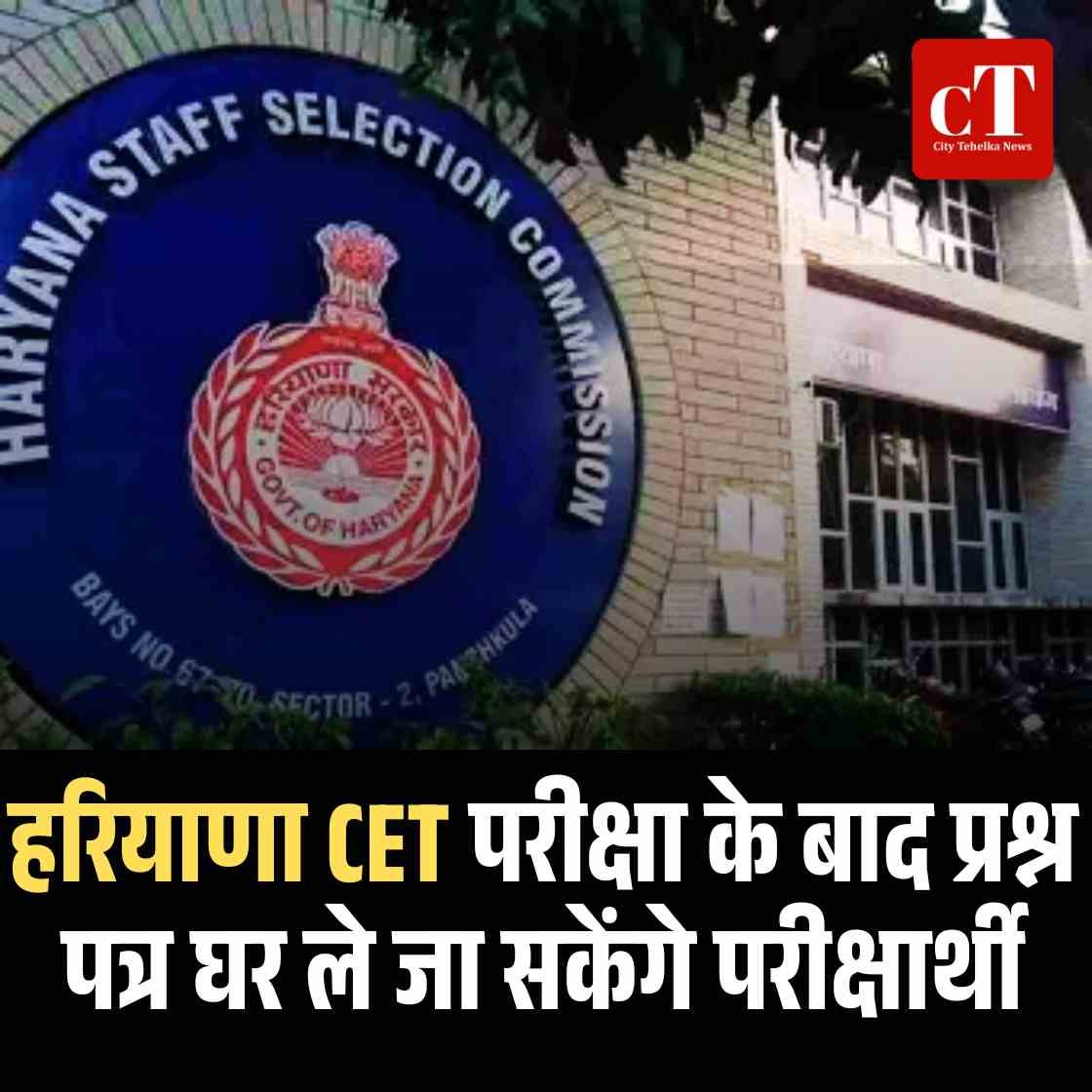 हरियाणा CET परीक्षा के बाद प्रश्न पत्र घर ले जा सकेंगे परीक्षार्थी