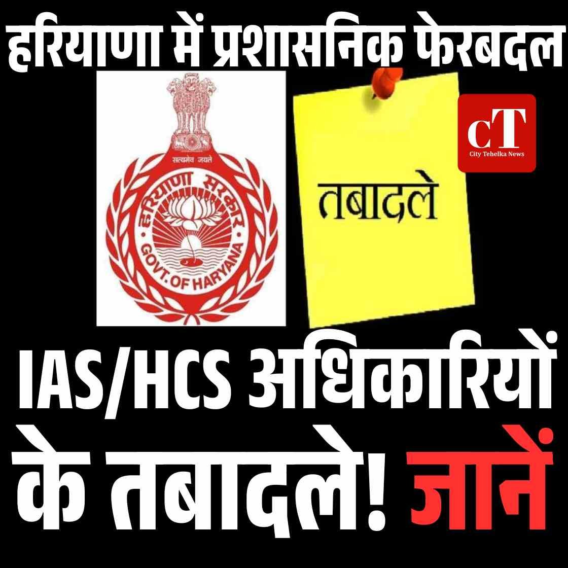 हरियाणा में प्रशासनिक फेरबदल: 7 IAS/HCS अधिकारियों का तबादला!