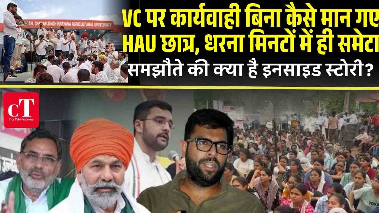 VC पर कार्यवाही बिना कैसे मान गए HAU छात्र, धरना मिनटों में ही समेटा, समझौते की क्या है इनसाइड स्टोरी?