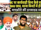 Copy of VC हटाओ गिरफ्तारी करो आंदोलन तेज