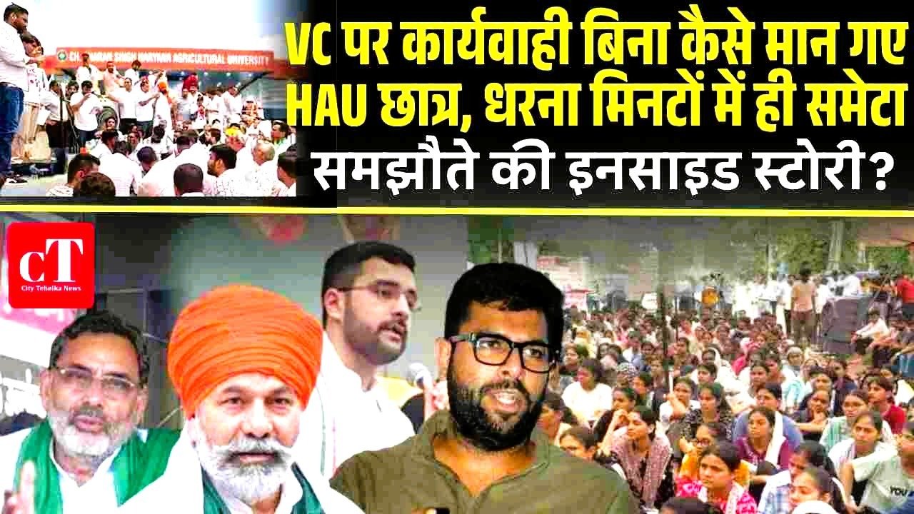 VC पर कार्यवाही बिना कैसे मान गए HAU छात्र, धरना मिनटों में ही समेटा, समझौते की क्या है इनसाइड स्टोरी?