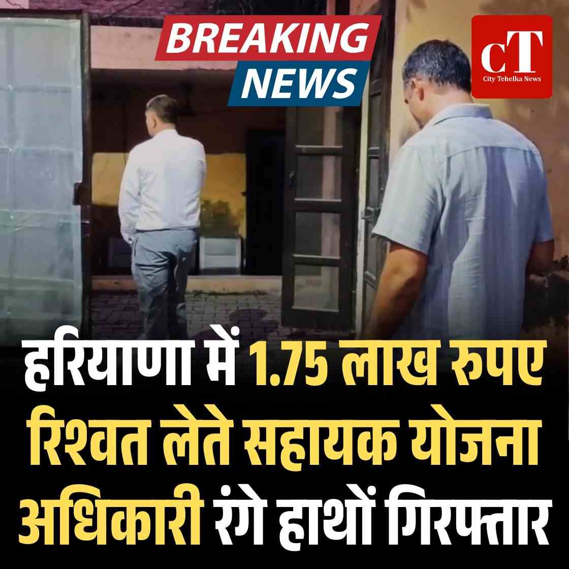 हरियाणा में 1.75 लाख रुपए रिश्वत लेते सहायक योजना अधिकारी रंगे हाथों गिरफ्तार