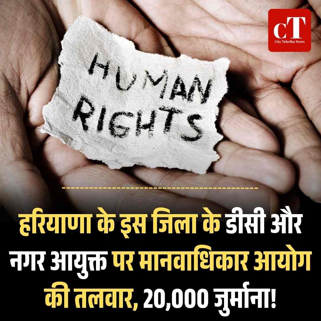 हरियाणा के इस जिला के डीसी और नगर आयुक्त पर मानवाधिकार आयोग की तलवार, 20,000 जुर्माना!