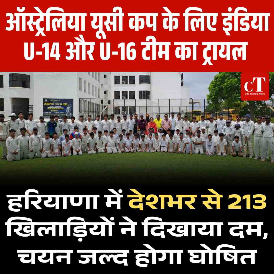 ऑस्ट्रेलिया यूसी कप: हरियाणा में देशभर से 213 खिलाड़ियों ने दिखाया दम, चयन जल्द होगा घोषित