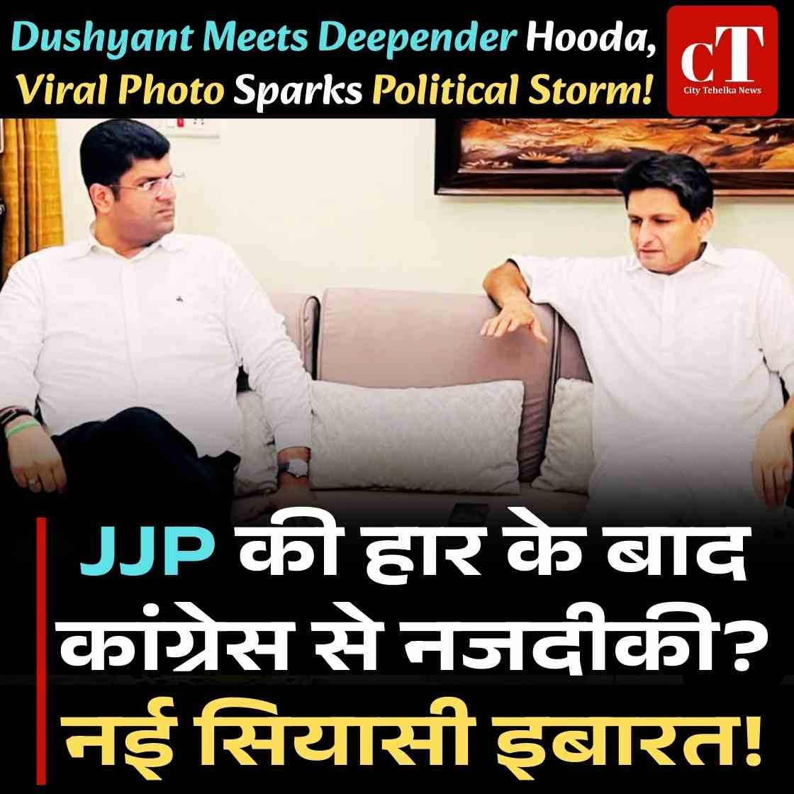 दुष्यंत-दीपेंद्र की फोटो वायरल:JJP की हार के बाद कांग्रेस से नजदीकी? नई सियासी इबारत!