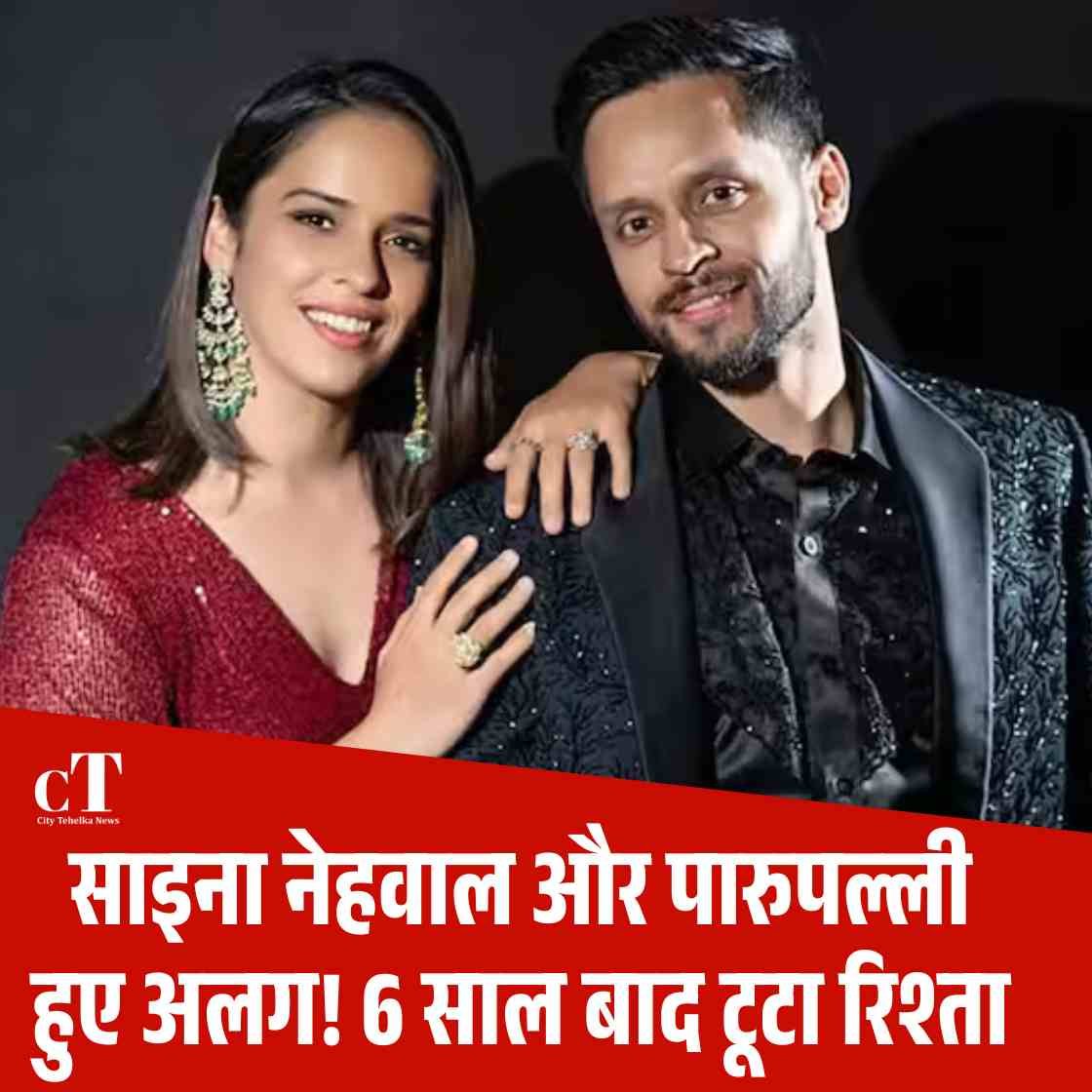 साइना नेहवाल और पारुपल्ली हुए अलग! 6 साल बाद टूटा रिश्ता