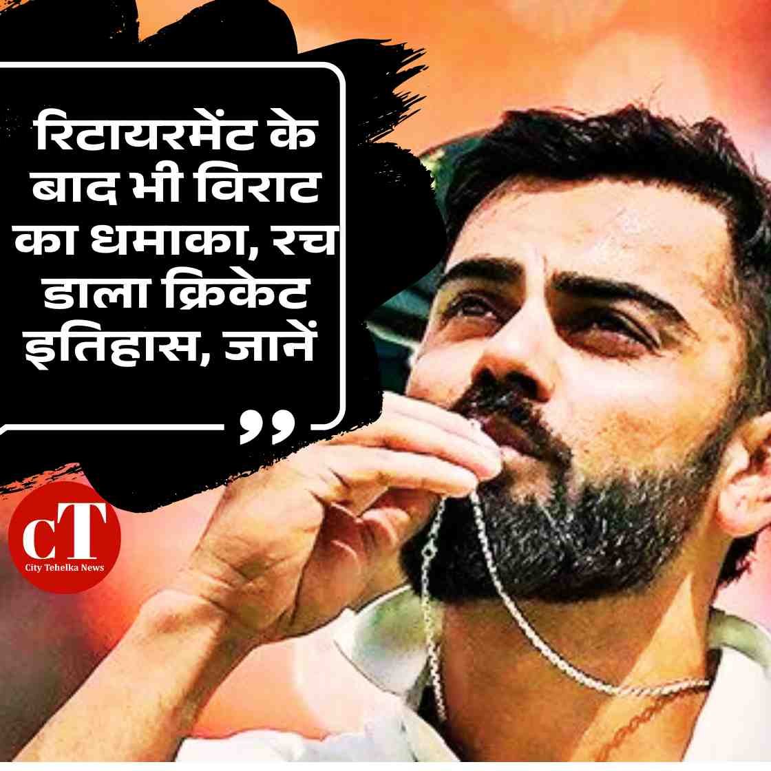 संन्यास के बाद भी जलवा कायम: कोहली का 900+ रेटिंग का तिहरा शतक!