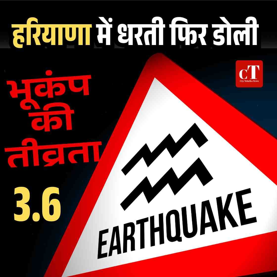 हरियाणा में धरती फ‍िर डोली, भूकंप की तीव्रता 3.6