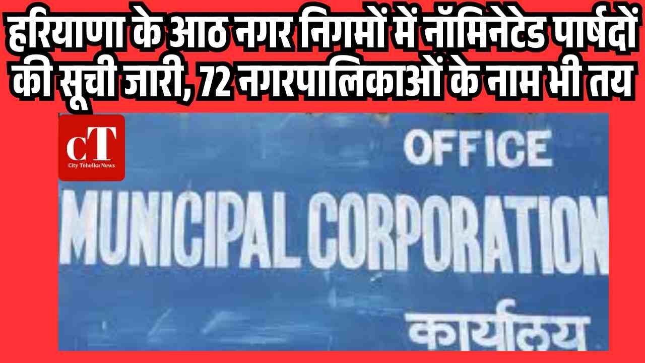 Haryana Government Appoints Nominated Councillors in 8 Municipal Corporations