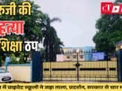 Live गुरुजी की हत् या पर शिक्षा ठप हरियाणा में प्राइवेट स्कूलों ने जड़ा ताला प्रदर्शन सरकार से 1