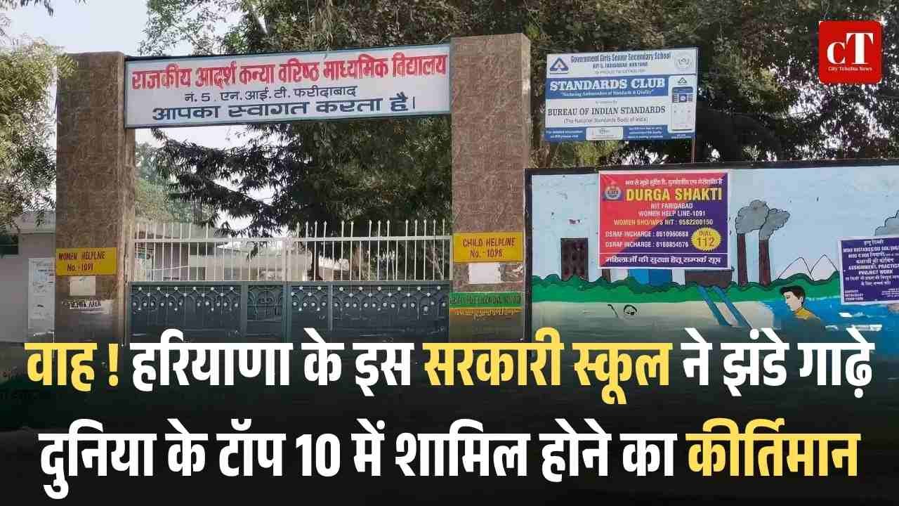 फरीदाबाद का सरकारी स्कूल पहुंचा दुनिया के टॉप 10 में, वर्ल्ड बेस्ट स्कूल प्राइज की दौड़ में शामिल