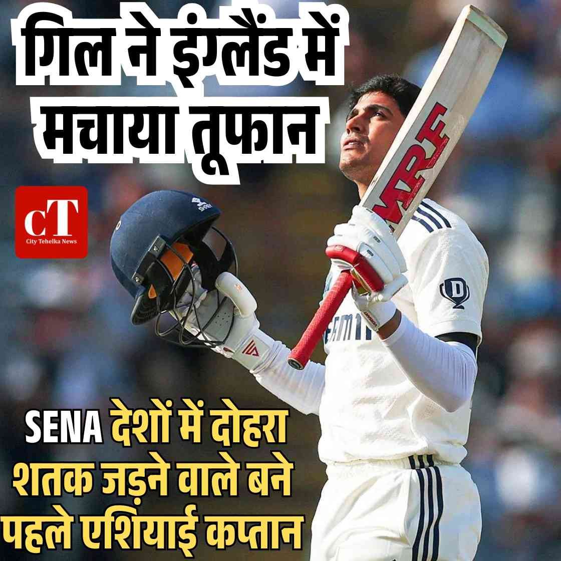 गिल ने इंग्लैंड में मचाया तूफान, SENA देशों में दोहरा शतक जड़ने वाले बने पहले एशियाई कप्तान