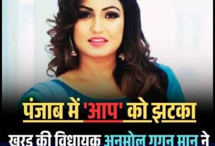 खरड़ विधानसभा क्षेत्र से अनमोल गगन मान ने विधायक पद से दिया इस्तीफा, राजनीति से संन्यास की घोषणा 3 WhatsApp Image 2025 07 19 at 16.50.38