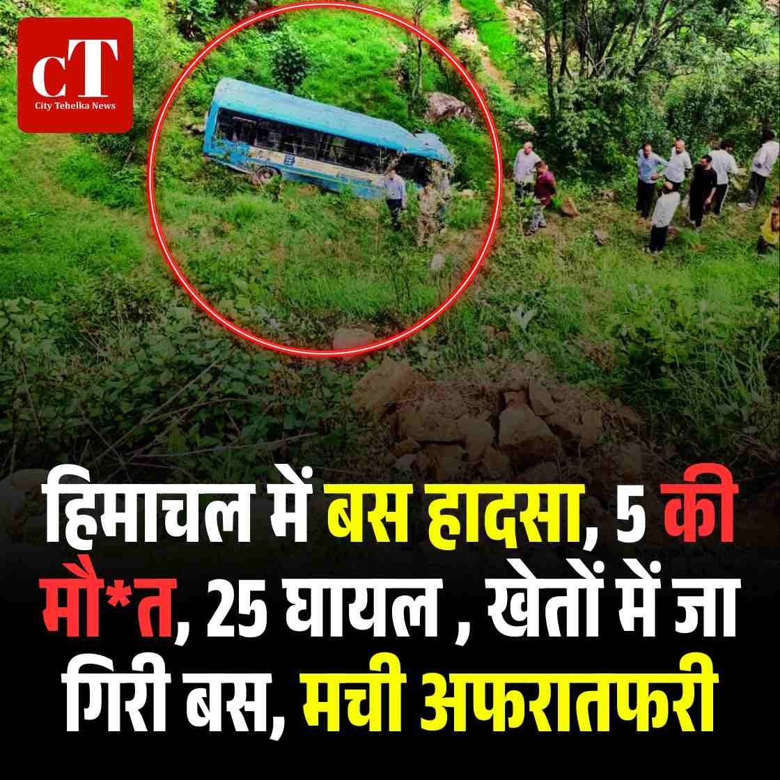 हिमाचल के मंडी में बस हादसा, 5 की मौत, 25 घायल, खेतों में जा गिरी बस, मची अफरातफरी