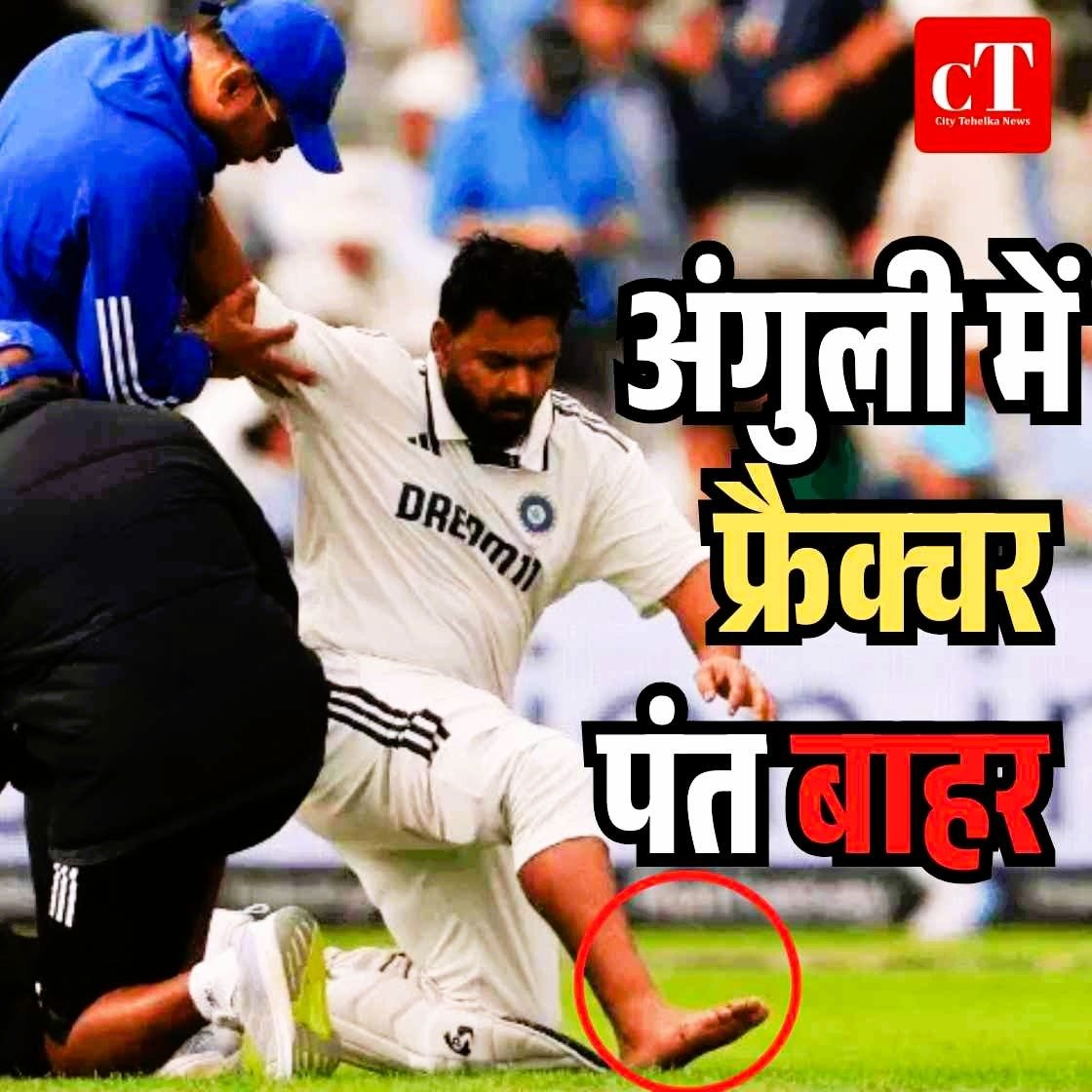 Breaking: ऋषभ पंत इंग्लैंड टेस्ट सीरीज से बाहर, दाहिने पैर की अंगुली में फ्रैक्चर