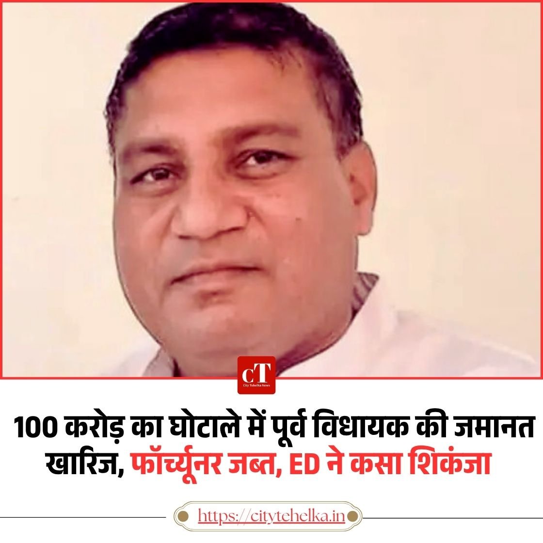 100 करोड़ का HSVP स्कैम: पूर्व विधायक की जमानत खारिज, ED ने बताया घोटाले की रकम से खरीदी फॉर्च्यूनर