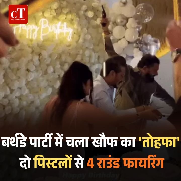 पंजाब में बर्थडे पार्टी में फायरिंग, पार्टी में मौजूद महिलाएं घबराई, होटल मालिक और फायरिंग करने वाले पर केस