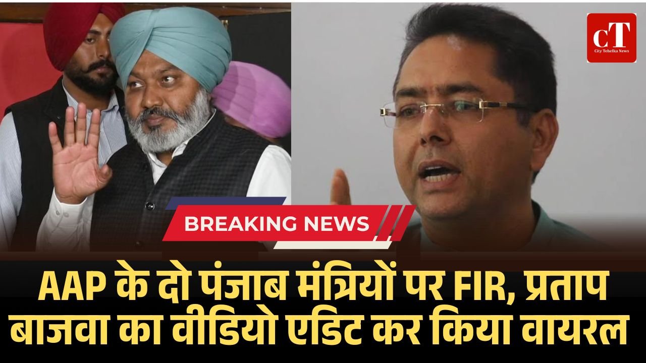 चंडीगढ़ पुलिस ने AAP के दो मंत्रियों अमन अरोड़ा और हरपाल चीमा पर FIR दर्ज की।