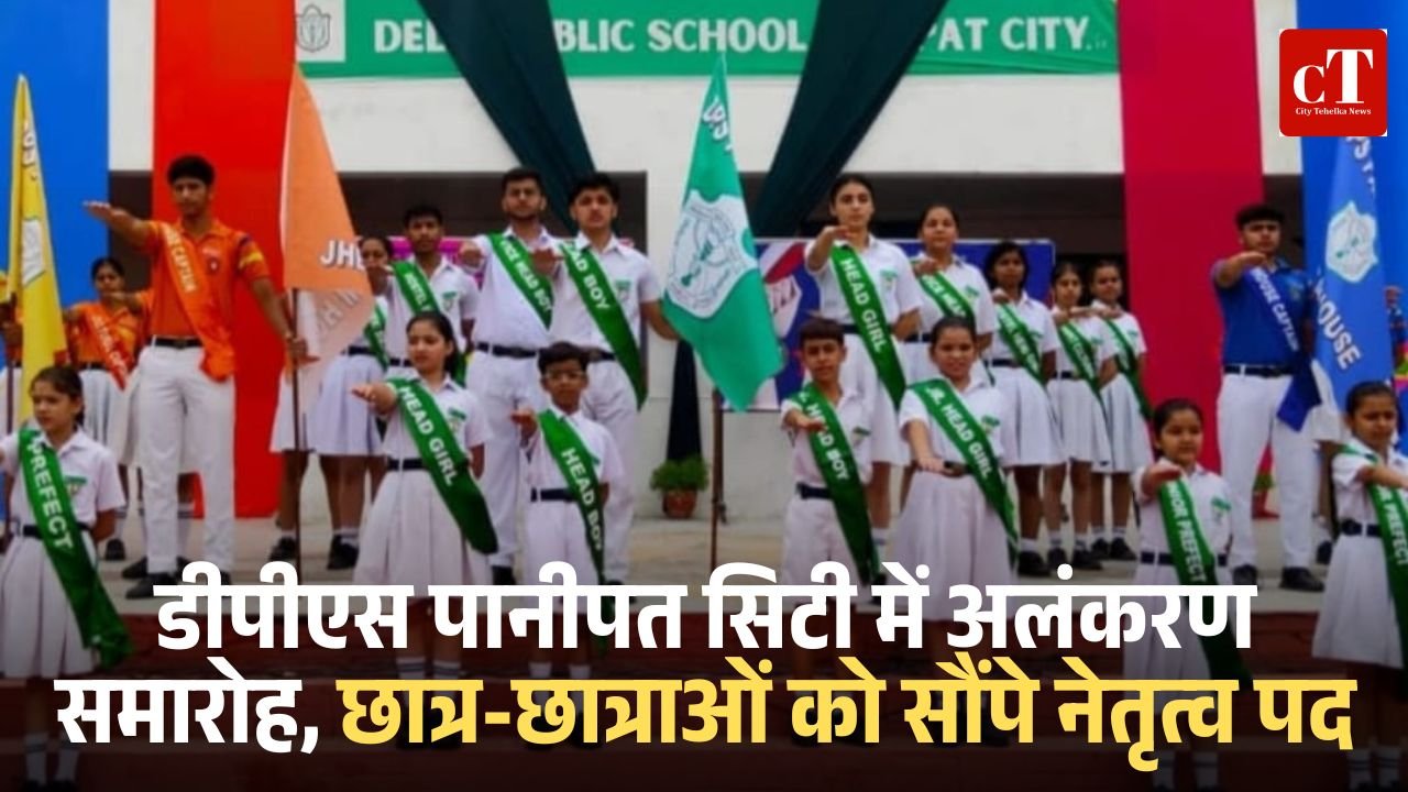 डीपीएस पानीपत सिटी में अलंकरण समारोह, छात्र-छात्राओं को सौंपे नेतृत्व पद