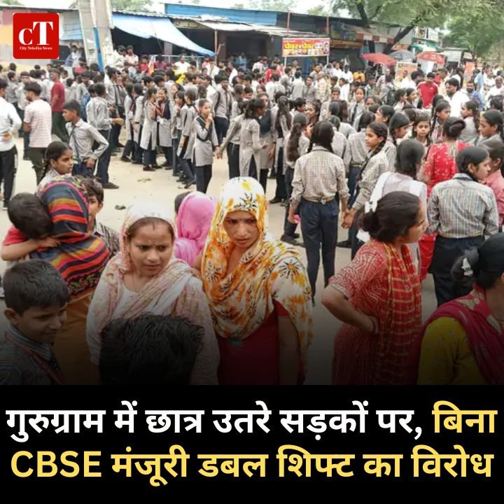 गुरुग्राम में छात्र उतरे सड़कों पर, बिना CBSE मंजूरी डबल शिफ्ट का विरोध