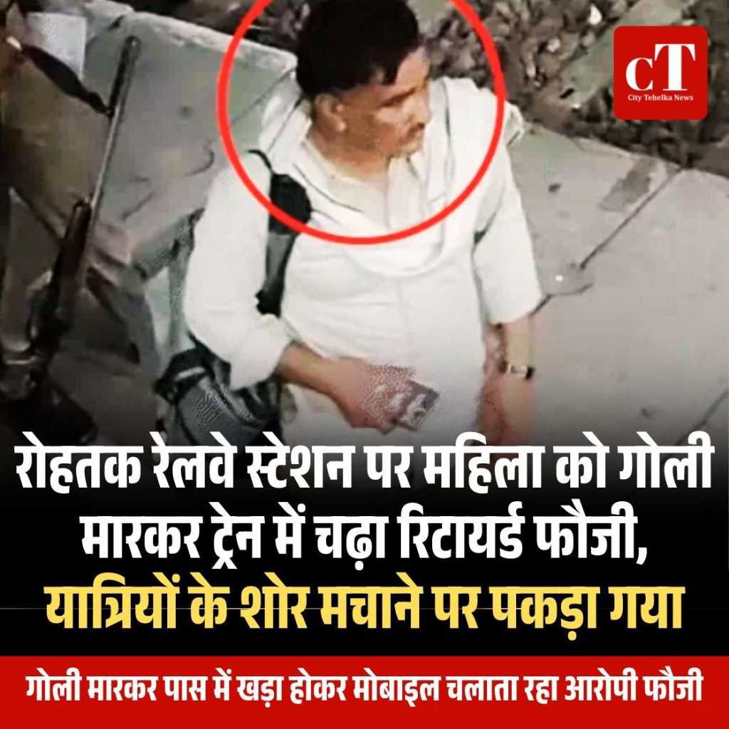 रोहतक रेलवे स्टेशन पर गोलीकांड: घायल महिला की मौत, जाने किस लिए चलाई रिटायर्ड फौजी ने गोली 3 download