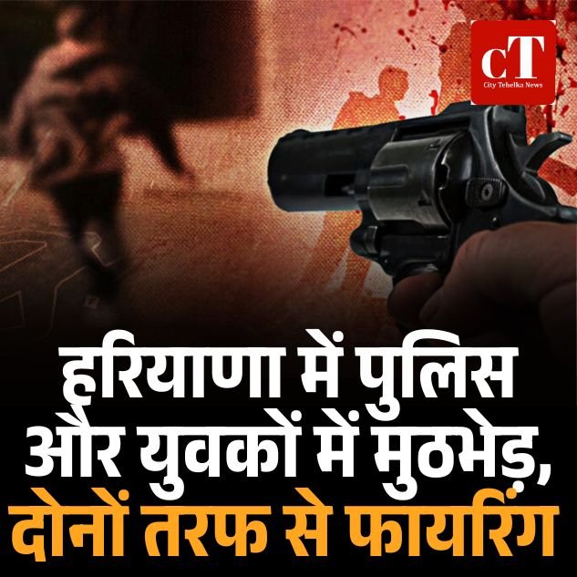 हरियाणा में पुलिस और बदमाशों के बीच मुठभेड़, दोनों तरफ से गोलीबारी, दो युवक घायल