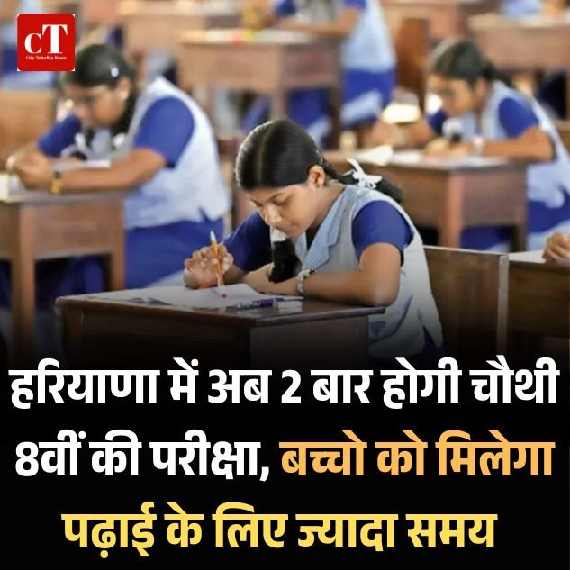 विद्यालय शिक्षा निदेशालय का बड़ा फैसला – चौथी से 8वीं तक अब साल में सिर्फ दो परीक्षाएं