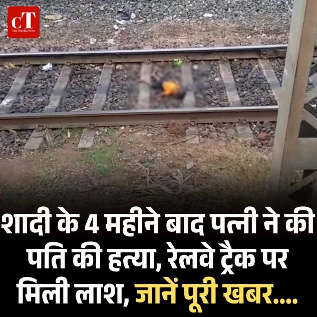 पानीपत में पत्नी ने की पति की हत्या, शव रेलवे ट्रैक पर मिला, 4 महीने पहले हुई थी शादी