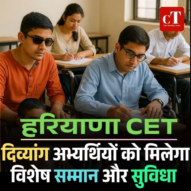 हरियाणा CET में दिव्यांग अभ्यर्थियों को मिलेगा विशेष सम्मान और सुविधा, अपने जिले में होंगी परीक्षा, ग्राउंड फ्लोर पर बैठने की व्यवस्था, सहायक साथ जाएगा