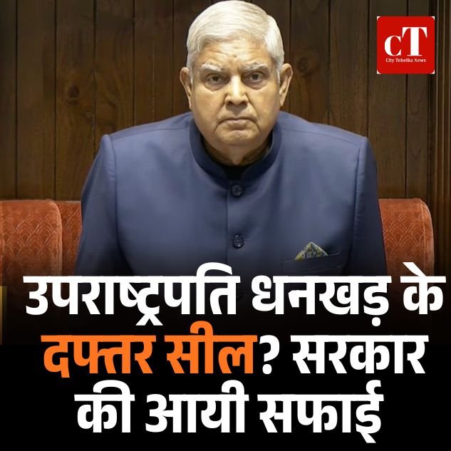 इस्तीफे के बाद उपराष्ट्रपति को आवास खाली करने की खबरों पर सरकार की सफाई, PIB फैक्ट चेक ने बताया अफवाह