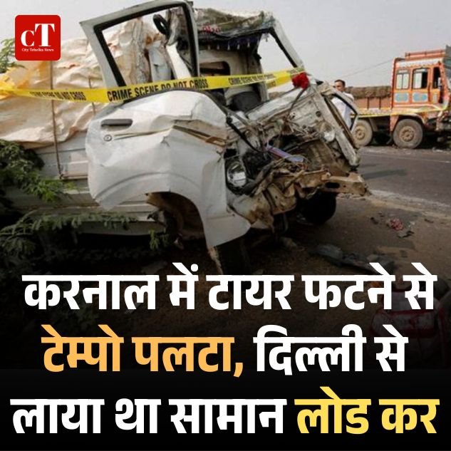 करनाल में टायर फटने से टैम्पो पलटा, दिल्ली से लाया था सामान लोड कर