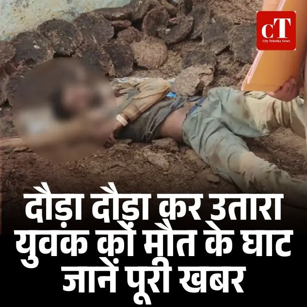 हरियाणा में गंडासे से काटकर युवक की बेरहमी से हत्या, गली गली दौड़ाया फिर शव को गोबर के ढेर में फेंका