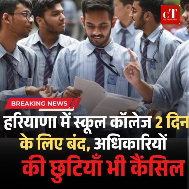हरियाणा में 26 जुलाई को CET एग्जाम के चलते सभी स्कूल-कॉलेज रहेंगे बंद