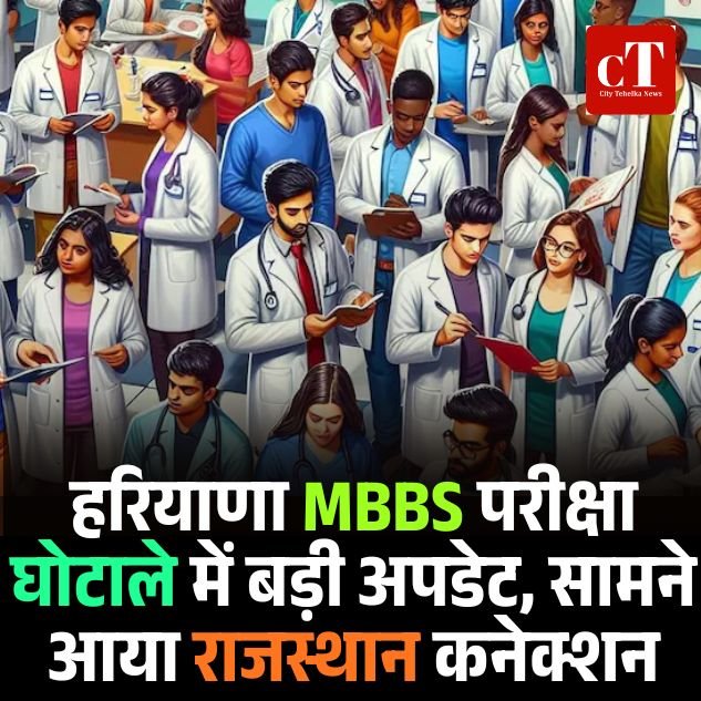 हरियाणा MBBS परीक्षा घोटाले में सामने आया राजस्थान का कनेक्शन, जयपुर की फर्म जांच के घेरे में