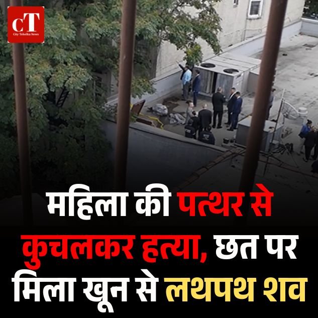 हिसाब में पत्थर से कुचलकर महिला की हत्या, छत पर मिला खून से लथपथ शव, जान के खतरे का पहले भी जताया था अनुमान