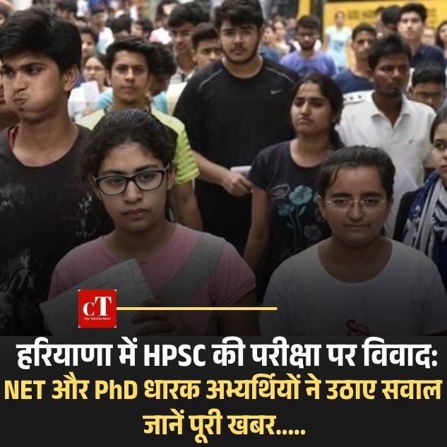 हरियाणा में HPSC की परीक्षा पर विवाद: NET और PhD धारक अभ्यर्थियों ने उठाए सवाल