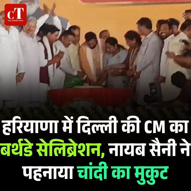 दिल्ली की CM का हरियाणा में बर्थडे सेलिब्रेशन, नायब सैनी ने पहनाया चांदी का मुकुट, रेखा गुप्ता बोलीं—“हमारी जोड़ी उठाएगी विकास का धुआं, दिल्ली नहीं कहेगी पॉल्यूशन”