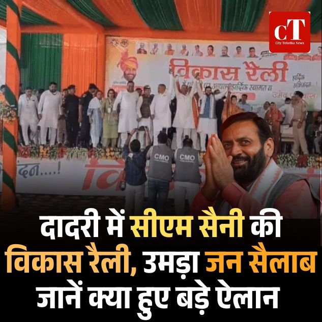 दादरी में सीएम सैनी की विकास रैली, उमड़ा जान सैलाब, शहीद अरविंद सांगवान की प्रतिमा का किया अनावरण