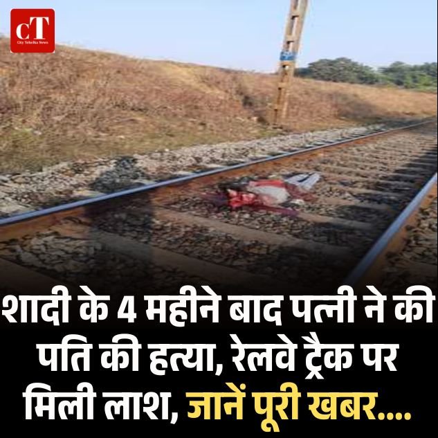 पानीपत में पत्नी ने की पति की हत्या, शव रेलवे ट्रैक पर मिला, 4 महीने पहले हुई थी शादी