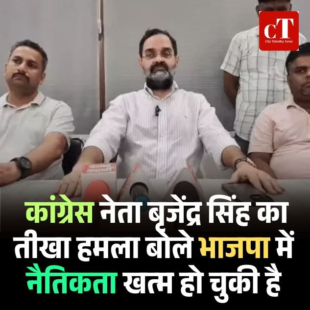 कांग्रेस नेता बृजेंद्र सिंह का तीखा हमला बोले भाजपा में नैतिकता खत्म हो चुकी है, उपराष्ट्रपति के इस्तीफे पर भाजपा की चुप्पी शर्मनाक, बेल पर आरोपी को लॉ ऑफिसर बनाना भाजपा की गिरती साख का सबूत