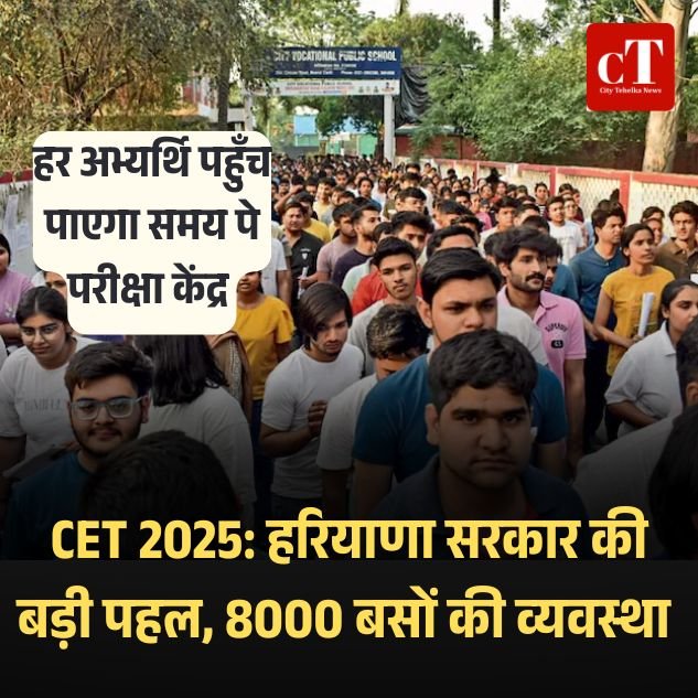 CET 2025: हरियाणा सरकार की बड़ी पहल, 8000 बसों की व्यवस्था, हर अभ्यर्थि पहुँच पाएगा समय पे परीक्षा केंद्र