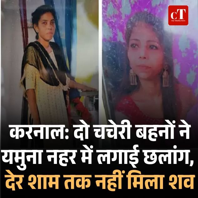 करनाल: दो चचेरी बहनों ने यमुना नहर में लगाई छलांग, देर शाम तक नहीं मिला शव