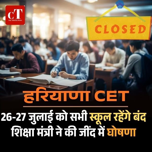 हरियाणा में CET परीक्षा पर महिपाल ढांडा का ऐलान: 26-27 जुलाई को सभी स्कूलों में छुट्टी, नेताओं के बेटे को पढ़ाई का अधिकार, राजनीति करना जुर्म नहीं