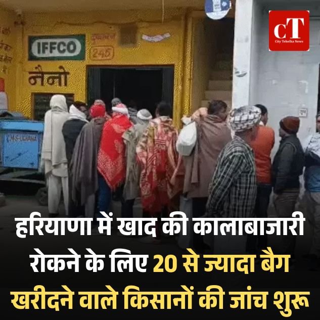 खाद की कालाबाजारी रोकने के लिए 20 से ज्यादा बैग खरीदने वाले किसानों की जांच शुरू