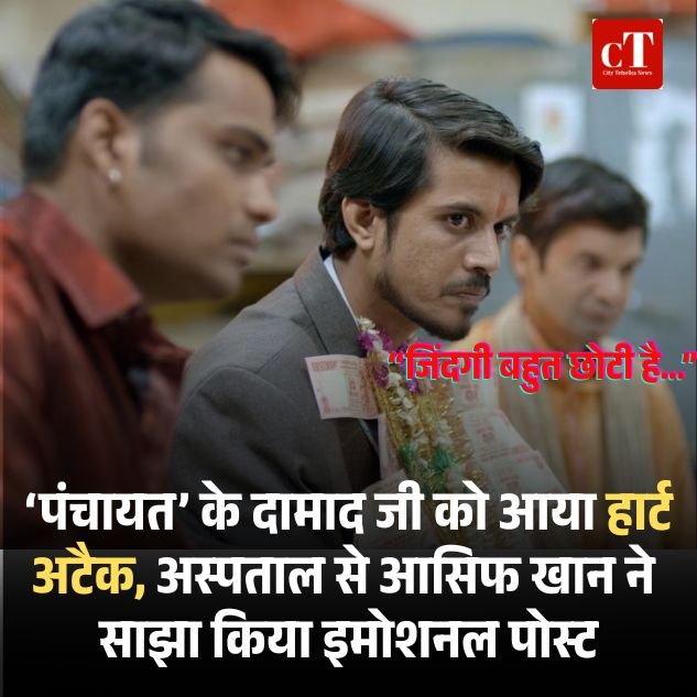 ‘पंचायत’ के दामाद जी को आया हार्ट अटैक, अस्पताल से आसिफ खान ने साझा किया इमोशनल पोस्ट