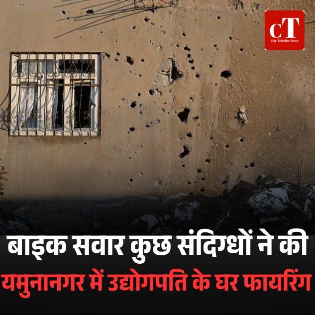 जमुनानगर में बाइक सवार कुछ संदिग्धों ने की उद्द्योगपति के घर फायरिंग