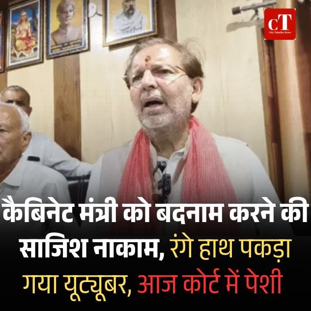 हरियाणा में कैबिनेट मंत्री को बदनाम करने की साजिश नाकाम, रंगे हाथ पकड़ा गया यूट्यूबर, आज कोर्ट में पेशी